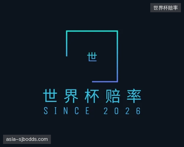 发现世界杯赔率中心