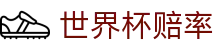 2026美加墨世界杯（中国）官方网站 | 实时赛况世界杯赔率对比
